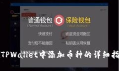 在TPWallet中添加币种的详细指南
