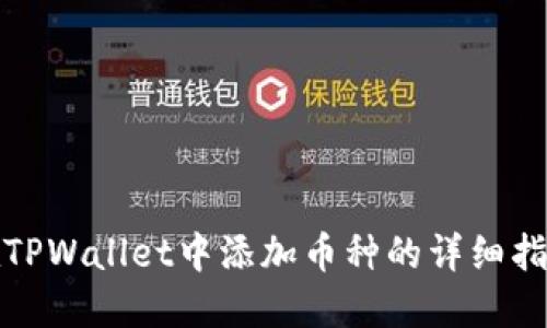 在TPWallet中添加币种的详细指南