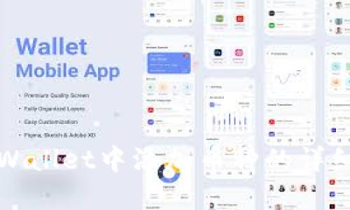 在TPWallet中添加币种的详细指南