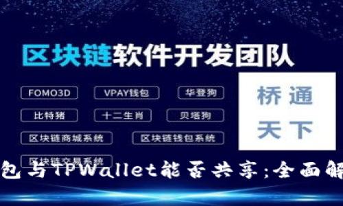 小狐狸钱包与TPWallet能否共享：全面解析与指南
