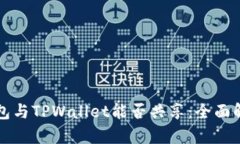 小狐狸钱包与TPWallet能否共享：全面解析与指南