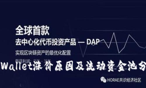 TPWallet涨价原因及流动资金池分析