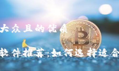 思考一个易于大众且的优质

数字货币交易软件推荐：如何选择适合你的投资工具