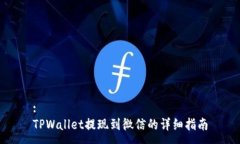 :TPWallet提现到微信的详细指南