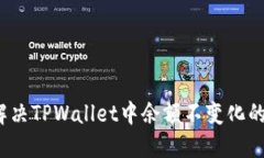 如何解决TPWallet中余额不变化的问题？