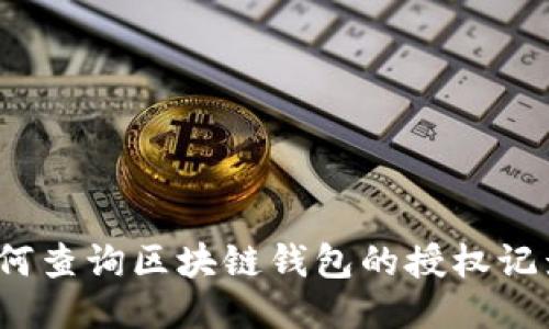 如何查询区块链钱包的授权记录?