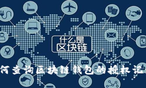 如何查询区块链钱包的授权记录?