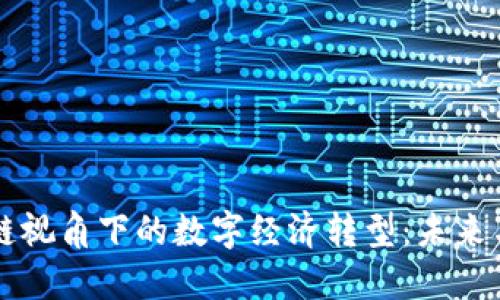 区块链视角下的数字经济转型：未来与挑战