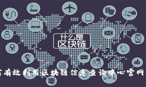 如何有效利用区块链信息查询中心官网资源