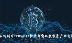 ## 如何利用TPWallet微信群实现数字资产的高效管理