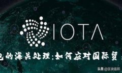 虚拟币电子钱包的海关处理：如何应对国际贸易