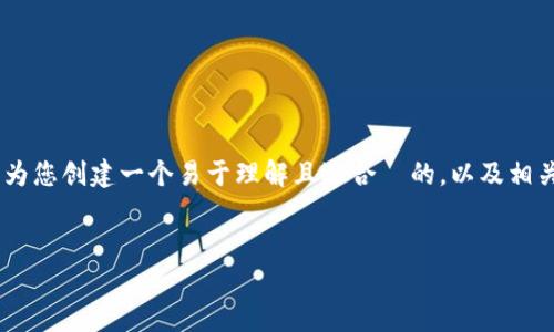 为了帮助您更好地了解 TP 冷钱包兑换的流程，我将首先为您创建一个易于理解且适合  的，以及相关的关键词。然后，我将提供内容主体大纲和描述相关问题。


TP冷钱包兑换流程全解析：安全、快速、便捷