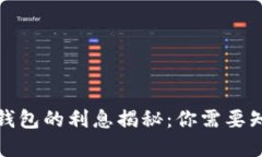 加密货币钱包的利息揭秘：你需要知道的一切