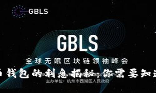 加密货币钱包的利息揭秘：你需要知道的一切