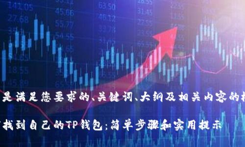 以下是满足您要求的、关键词、大纲及相关内容的概述。

如何找到自己的TP钱包：简单步骤和实用提示