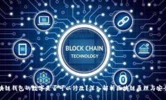 区块链钱包的数字是否可以修改？深入解析区块