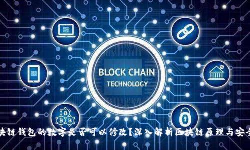 区块链钱包的数字是否可以修改？深入解析区块链原理与安全性