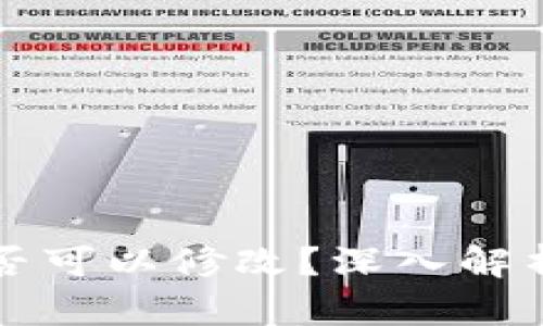 区块链钱包的数字是否可以修改？深入解析区块链原理与安全性