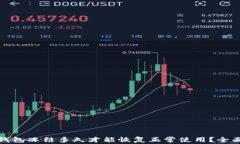 加密钱包冻结多久才能恢复正常使用？全面解析