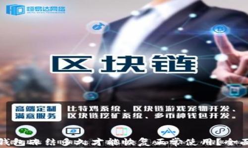 
加密钱包冻结多久才能恢复正常使用？全面解析