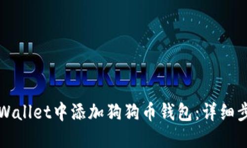 如何在TPWallet中添加狗狗币钱包：详细步骤与解答