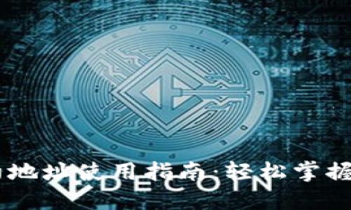 TPWallet合约地址使用指南：轻松掌握加密货币交易