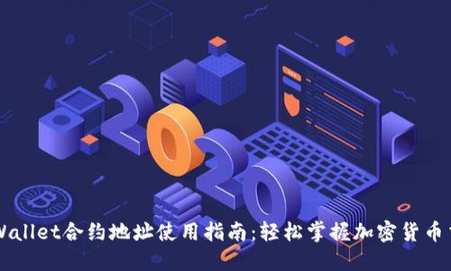 TPWallet合约地址使用指南：轻松掌握加密货币交易