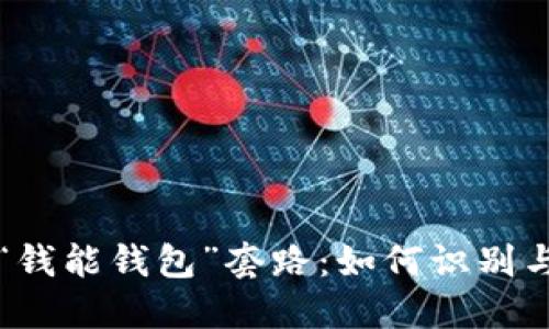 揭秘“钱能钱包”套路：如何识别与防范