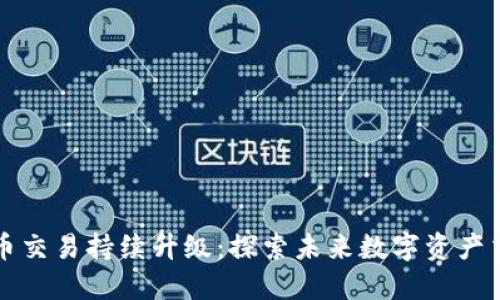TPWallet法币交易持续升级：探索未来数字资产交易的便捷性