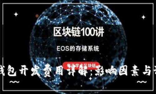 区块链钱包开发费用详解：影响因素与预算指南