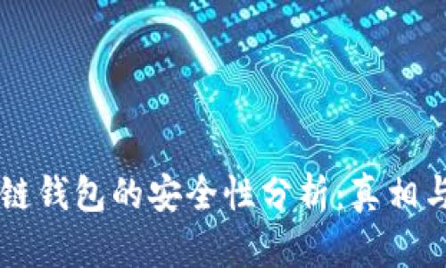 区块链钱包的安全性分析：真相与误区