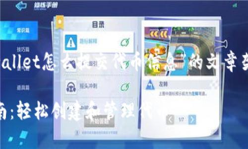 当然可以！下面是关于“tpwallet怎么提交代币信息”的文章架构、、关键词以及相关问题。

tpwallet代币信息提交指南：轻松创建和管理代币