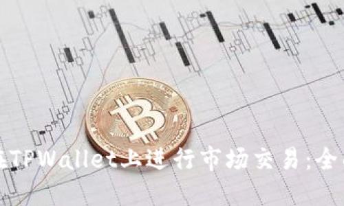 如何在TPWallet上进行市场交易：全面指南