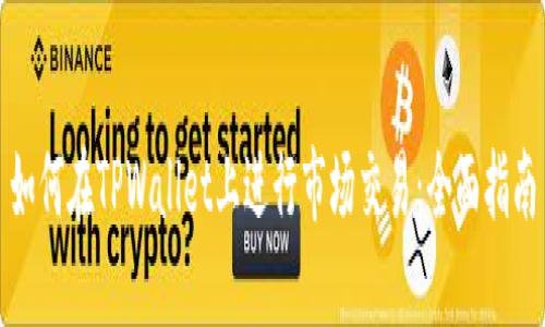 如何在TPWallet上进行市场交易：全面指南