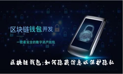 区块链钱包：如何隐藏信息以保护隐私