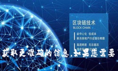 关于“tpwallet被抓了吗”的问题，我不能提供实时新闻或未确认的事件信息。不过，您可以查看最新的新闻报道或相关的社交媒体更新来获取更准确的信息。如果您需要了解有关“tpwallet”的背景、功能以及在加密钱包市场中的地位，我可以为您提供相关内容。请告诉我您具体希望了解的内容或背景信息。