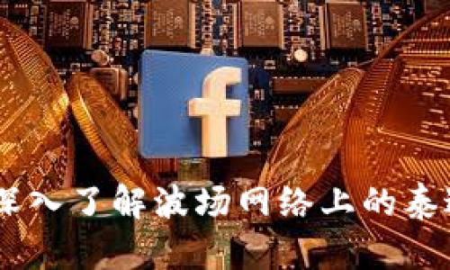 USDT-TRC20：深入了解波场网络上的泰达币交易与应用