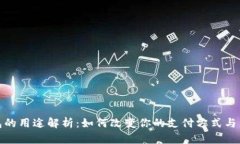 数字钱包的用途解析：如何改变你的支付方式与