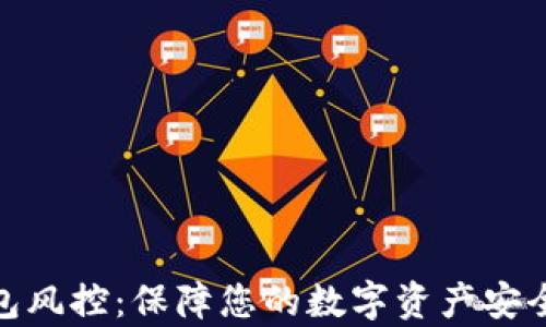 
数字货币钱包风控：保障您的数字资产安全的有效策略