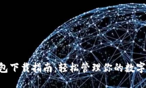 U钱包下载指南：轻松管理你的数字资产