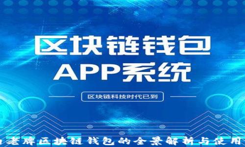 
国内老牌区块链钱包的全景解析与使用指南