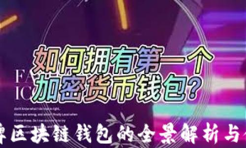 
国内老牌区块链钱包的全景解析与使用指南