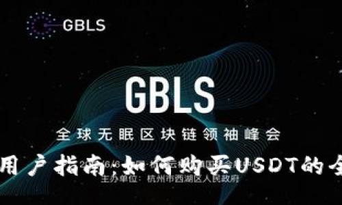 얘기/얘기
IM钱包用户指南：如何购买USDT的全面攻略