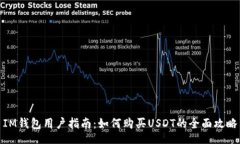 얘기/얘기IM钱包用户指南：如何购买USDT的全面攻