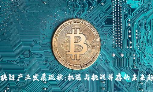 区块链产业发展现状：机遇与挑战并存的未来趋势