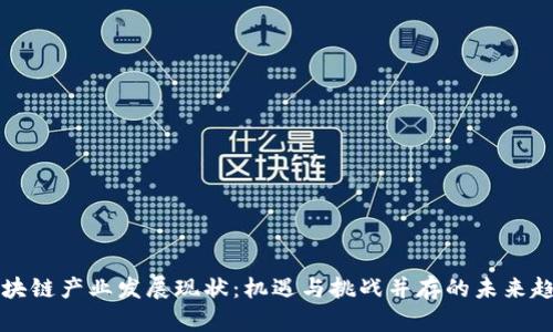 区块链产业发展现状：机遇与挑战并存的未来趋势