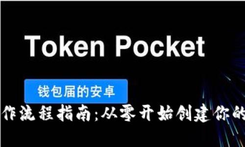 区块链数字钱包制作流程指南：从零开始创建你的数字资产保护工具