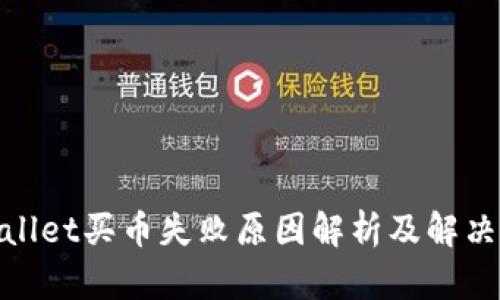 tpwallet买币失败原因解析及解决方案