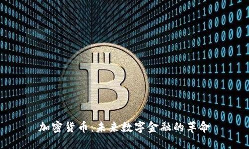 加密货币：未来数字金融的革命