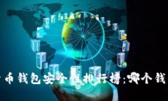 2023年加密货币钱包安全性排行榜：哪个钱包最值